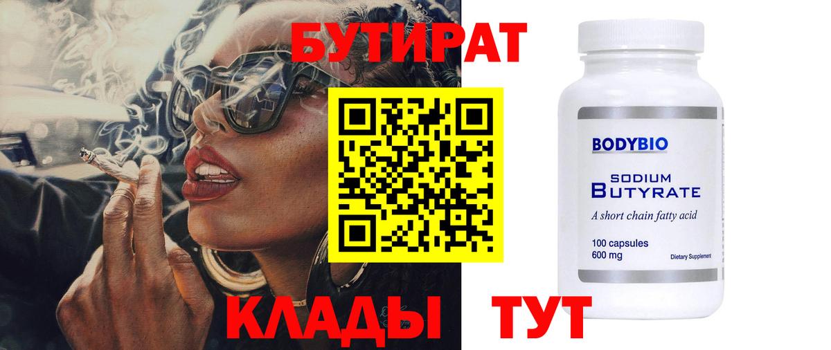 БУТИРАТ вода  Вход с VPN  Зерноград 
