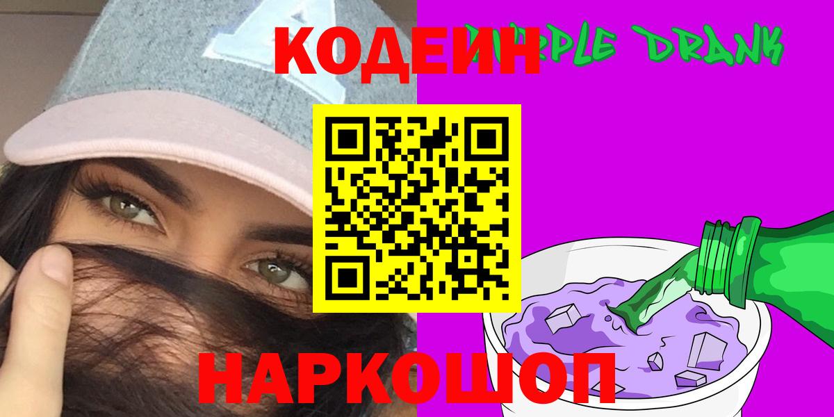Кодеин напиток Lean (лин)  Кодеиновый сироп Lean Purple Drank  Зерноград  Вход с VPN 